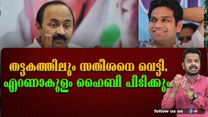 സതീശൻ പാർട്ടി വിടില്ല, പക്ഷെ വോട്ട് മറിക്കും