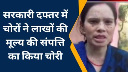 बेगूसराय: सरकारी दफ्तर में चोरों ने लाखों रुपए मूल्य की संपत्ति पर किया हाथ साफ, जांच शुरू
