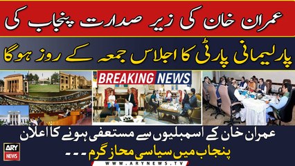 Imran Khan will hold an important meeting of Punjab's Parliamentary Party on Friday