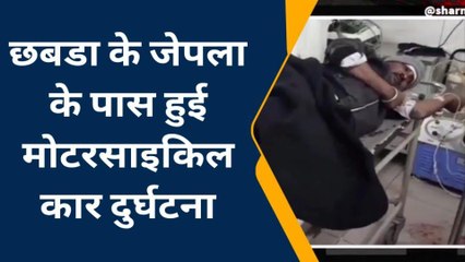 छबडाः-मोटरसाइकिल सवार हुए दुर्घटना मे घायल, बांरा रेफर, जानिए कैसे ...