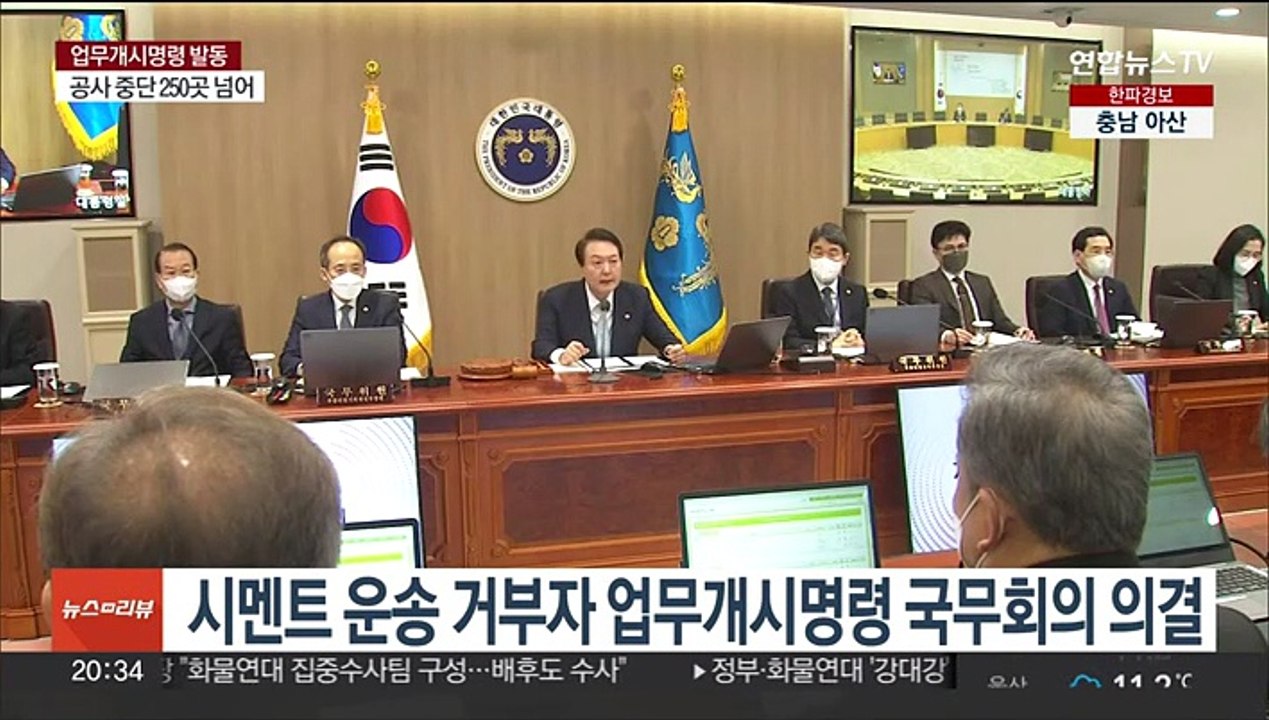 화물연대에 첫 업무개시명령…"불법과는 타협 없다"