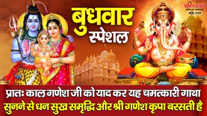 बुधवार स्पेशल - प्रातः गणेश जी को याद कर यह चमत्कारी गाथा सुनने से धन सुख समृद्धि और श्री गणेश कृपा बरसती है