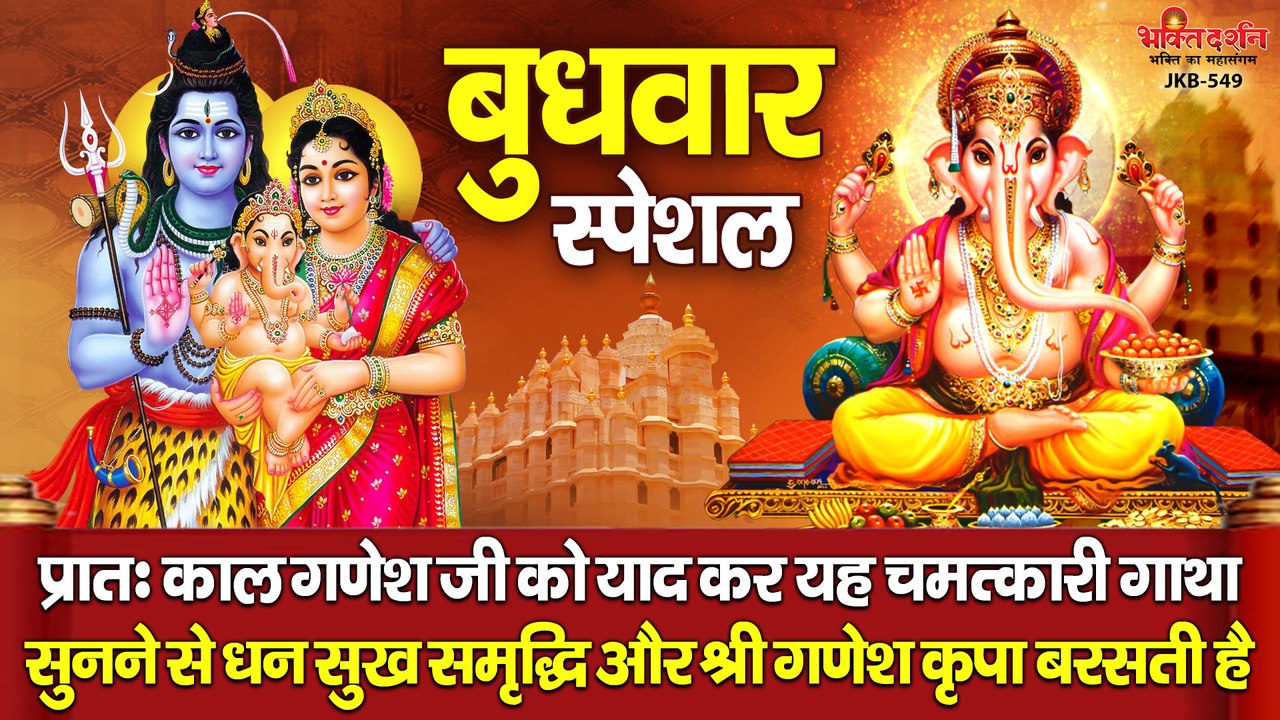 बुधवार स्पेशल - प्रातः गणेश जी को याद कर यह चमत्कारी गाथा सुनने से धन सुख समृद्धि और श्री गणेश कृपा बरसती है
