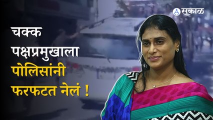 Hyderabad YSRTP Protest | मुख्यमंत्र्यांविरोधात आंदोलन करणाऱ्या  YSRTP प्रमुख पोलिसांच्या ताब्यात