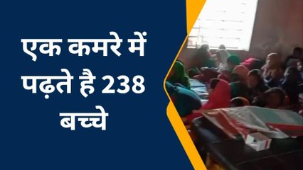 पूर्वी चंपारण: वाह रे व्यवस्था एक कमरे के विद्यालय में पढ़ते 238 बच्चे, प्रशासन मौन