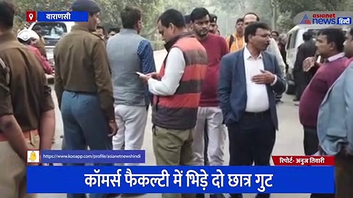 वाराणसी: BHU में भिड़े दो छात्र गुट, कई थानों की फोर्स मौके पर पहुंची 