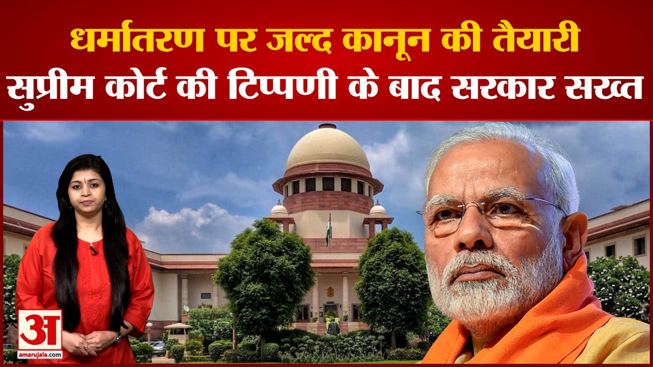 Supreme Court: धर्मांतरण पर जल्द कानून लाएगी सरकार, सुप्रीम कोर्ट के आदेश पर सरकार सख्त