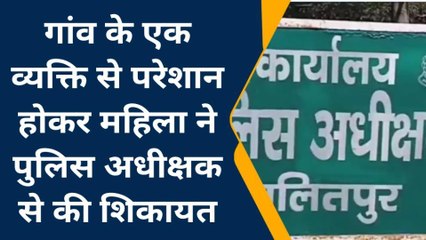 ललितपुर: महिला ने लगाया गांव के ही व्यक्ति पर उसको परेशान करने का आरोप