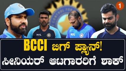 ರೋಹಿತ್ ಶರ್ಮಾ‌ ಸೇರಿದಂತೆ ಟೀಂ‌ ಇಂಡಿಯಾ ಹಿರಿಯ ಆಟಗಾರರು T20ಯಿಂದ‌ ಔಟ್! ಕೊಹ್ಲಿ‌ ಮಾತ್ರ ಸೇಫ್