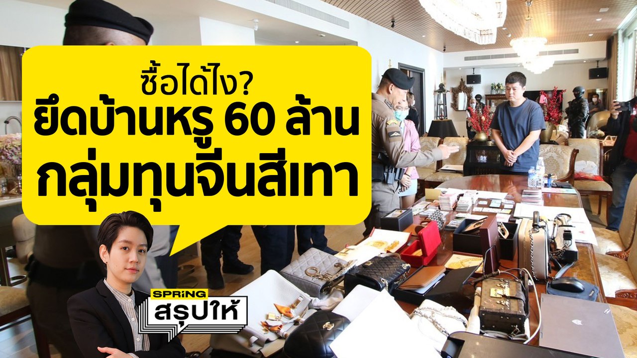 ตำรวจบุกค้นหมู่บ้านหรู ย่านลาซาล เอี่ยวคดีตู้ห่าว "ทุนจีนสีเทา" l SPRiNGสรุปให้