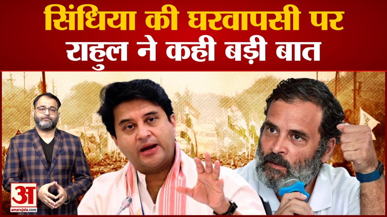 Rahul On Jyotiraditya: Jyotiraditya Scindia के वेलकम पर बोले Rahul, जो बिक चुके उनपर भरोसा नहीं