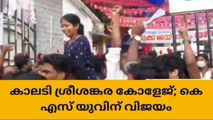 കാലടിയിൽ കെഎസ് യുവിന് മിന്നും ജയം, ഷെറീന ചെയർപേഴ്സൺ