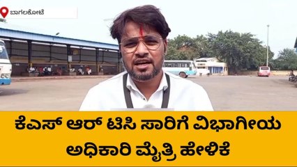 ಮಹಾರಾಷ್ಟ್ರಕ್ಕೆ ಬಾಗಲಕೋಟೆ ಬಸ್ ಸಂಚಾರ ಆರಂಭ