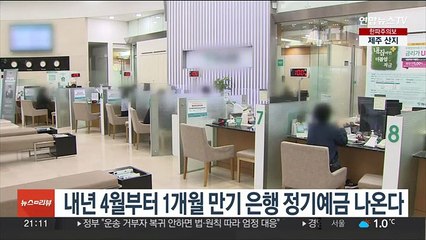 내년 4월부터 1개월 만기 은행 정기예금 나온다