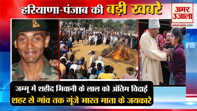 Last Farewell To Capt Nidesh Singh Of Martyr Jawan In Jammu|Bhiwani का लाल शहीद समेत हरियाणा की खबरे