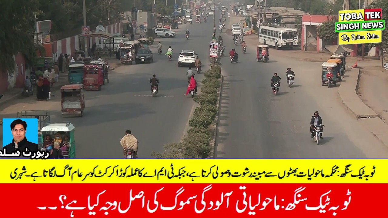 ُپاکستان میں ماحولیاتی آلودگی کا سب سے بڑا سبب کیا ہے۔۔۔مزید جانئے اس ویڈیو میں