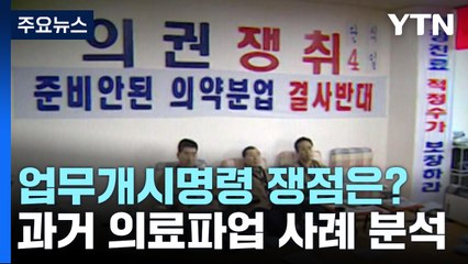 업무개시명령 쟁점은?...과거 의료파업 사례 봤더니 / YTN