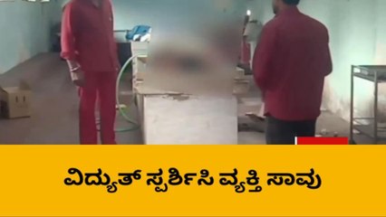 ಬಳ್ಳಾರಿ: ವಿದ್ಯುತ್ ಸ್ಪರ್ಶಿಸಿ ವ್ಯಕ್ತಿ ಸಾವು!