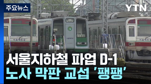 서울지하철 파업 코앞...노사 막판 교섭 '팽팽' / YTN