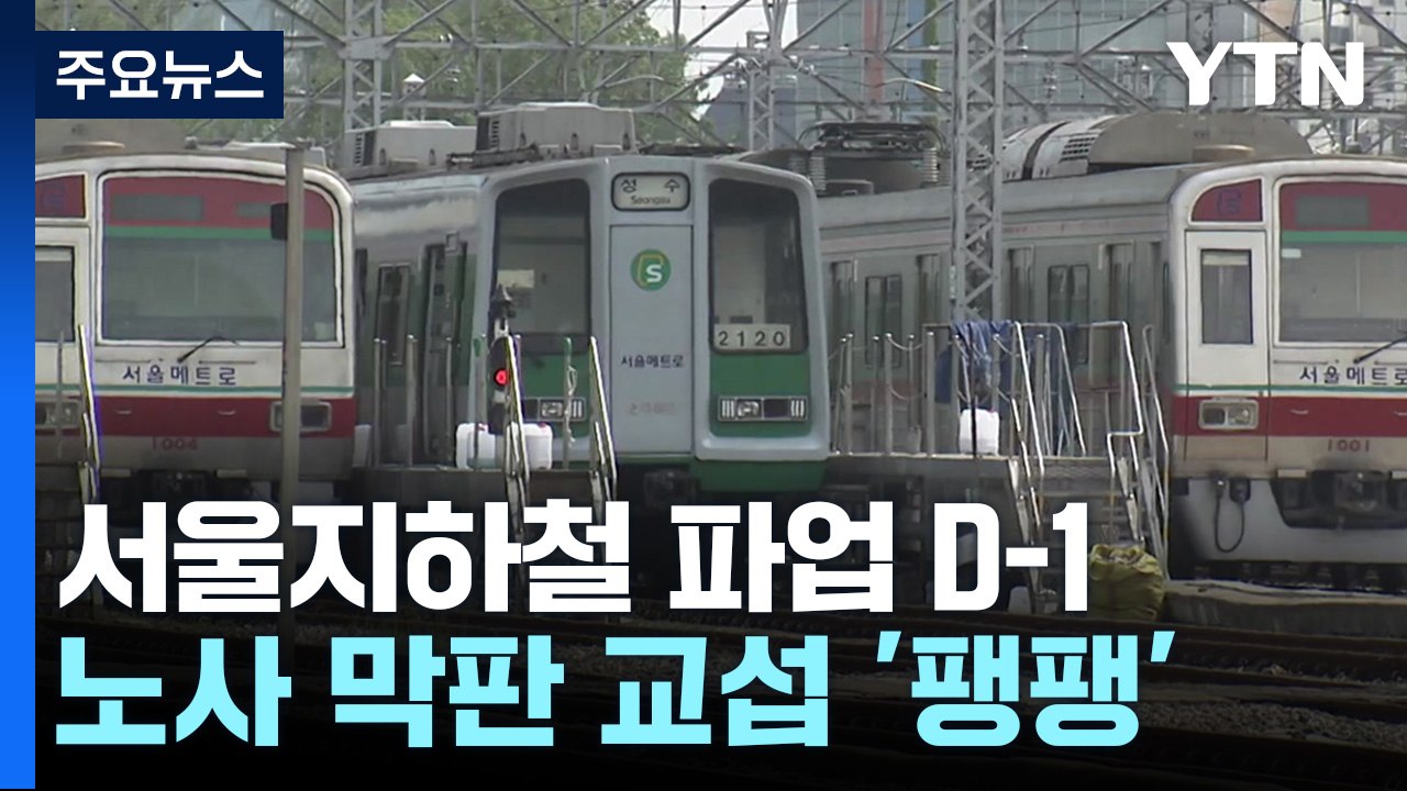 서울지하철 파업 코앞...노사 막판 교섭 '팽팽' / YTN