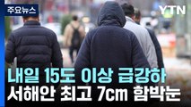 전국에 한파경보, 기온 15℃ 급강하...서해안에 7cm 함박눈 / YTN