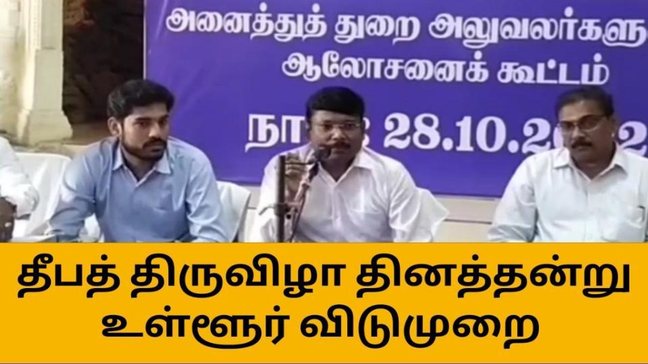 தி.மலை: தீபத் திருவிழா உள்ளூர் அரசு விடுமுறை