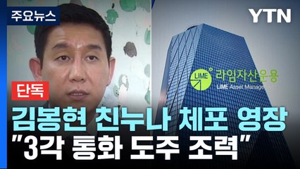 [단독] '라임 몸통' 김봉현 친누나 체포 영장..."3각 통화 도주 조력" / YTN