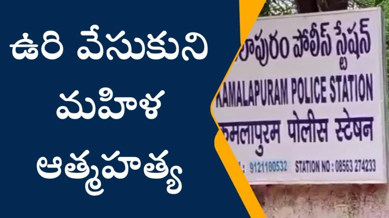 కమలాపురం: తీవ్ర విషాదం... ఉరి వేసుకుని మహిళ ఆత్మహత్య
