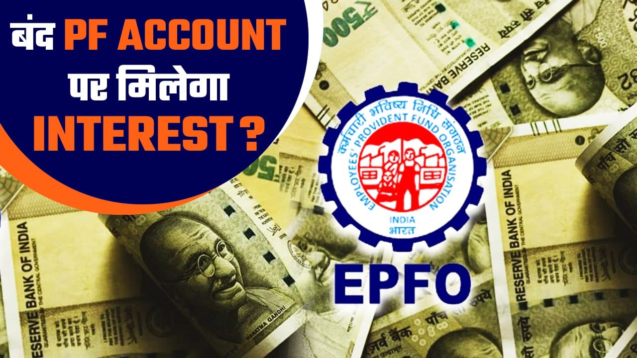 EPFO: PF Account बंद हो गया है तो भी मिलेगा ब्य...