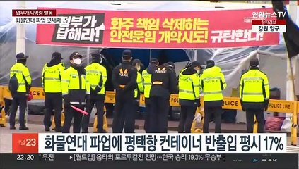 컨테이너 반출입 평시 49%…508곳 타설 중단