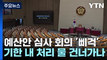 종부세 등 세법도 줄줄이 진통...기한 내 처리 물 건너가나 / YTN