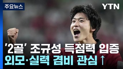 "세계 무대에서도 통했다"...K리그 득점왕 조규성에 관심 '집중' / YTN