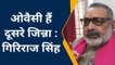 बक्सर: भाजपा नेता गिरिराज सिंह से असदुद्दीन ओवैसी पर बोला हमला, बताया दूसरा जिन्ना