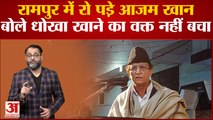 Azam Khan: Rampur रैली में भावुक हुए आजम खान, लोगों से अपील- इस बार मेरे साथ धोखा मत करना