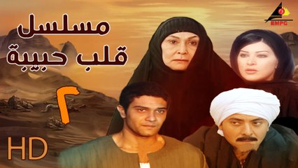 مسلسل قلب حبيبة الحلقة الثانية  (2)