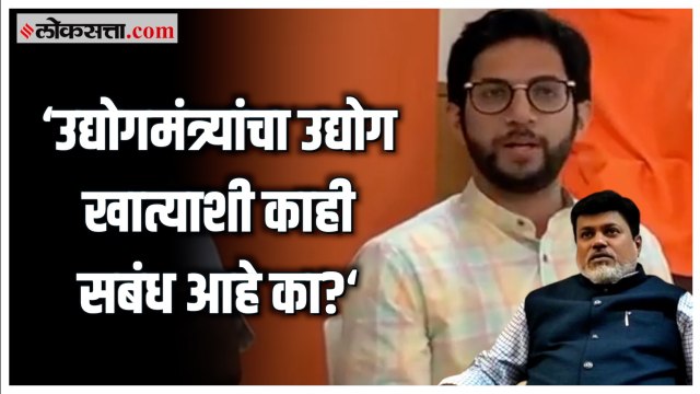 Aditya Thackeray on Uday Samant: आदित्य ठाकरेंचा उद्योगमंत्री उदय सामंतांवर हल्लाबोल