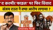 The Kashmir Files Controversy पर क्या बोले Sanjay Raut ? | Nadav Lapid | वनइंडिया हिंदी | *Politics