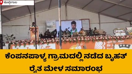 ಕೊಳ್ಳೇಗಾಲ; ಕೆಂಪನಪಾಳ್ಯ ಗ್ರಾಮದಲ್ಲಿ ಬೃಹತ್ ರೈತ ಮೇಳ