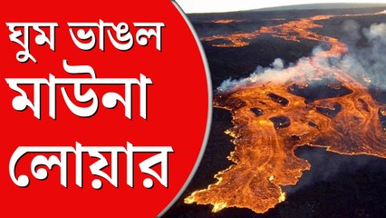 ৩৮ বছর বাদে ঘুম ভাঙল আগ্নেয়গিরির, নতুন করে লাভা উদ্গীরণ হাওয়াই  দ্বীপের মাউনা লোয়ায়