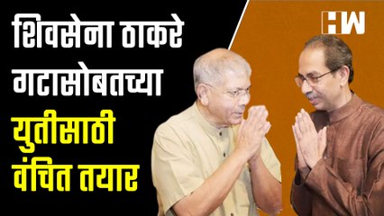 शिवसेना ठाकरे गटासोबतच्या युतीसाठी वंचित तयार | Prakash Ambedkar | Uddhav Thackeray