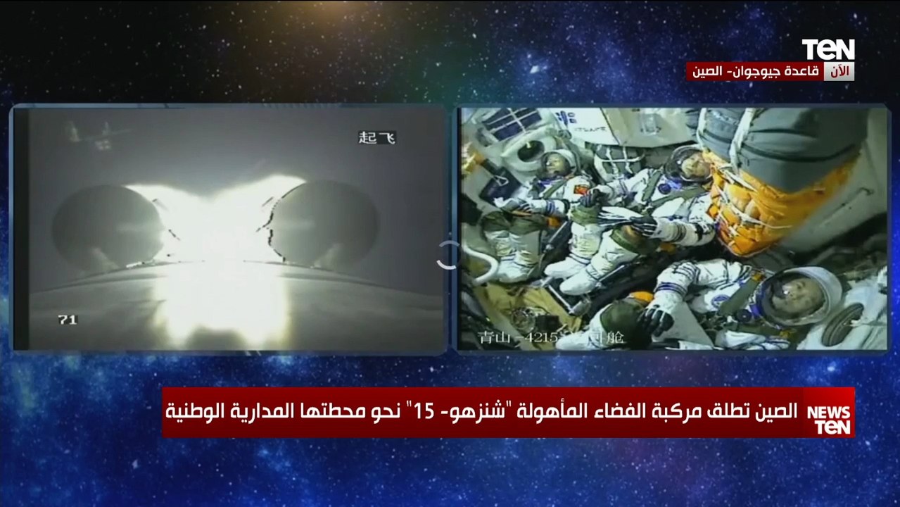 الصين تطلق مركبة الفضاء المأهولة "شنزهو - 15" نحو محطتها المدارية الوطنية