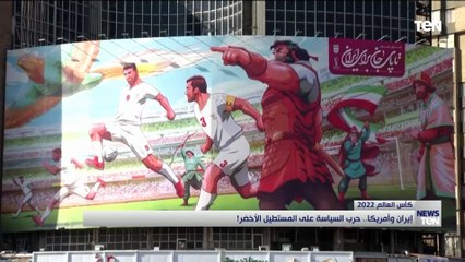 إيران وأمريكا.. حرب السياسة على المستطيل الأخضر