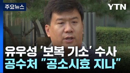 '유우성 보복 기소' 검사들 불기소..."범죄자들에 면죄부" / YTN