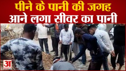 निजी कंपनी द्वारा खुदाई के दौरान दो पाईप हुए लीकेज, पीने के पानी की जगह आने लगा सीवर का पानी