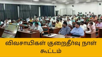 வேலூர்: விவசாயிகள் குறைதீர்வு கூட்டத்தில் அரங்கேறிய நிகழ்வுகள்!