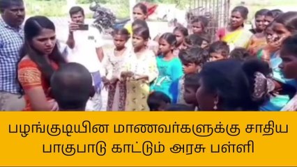 பொன்னேரி : தலைமையாசிரியர் சாதிய பாகுபாடு மாணவர்கள் பள்ளி செல்ல மறுப்பு
