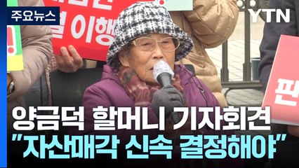 대법원 직접 찾은 양금덕 할머니..."미쓰비시 자산매각 신속히 결정해야" / YTN
