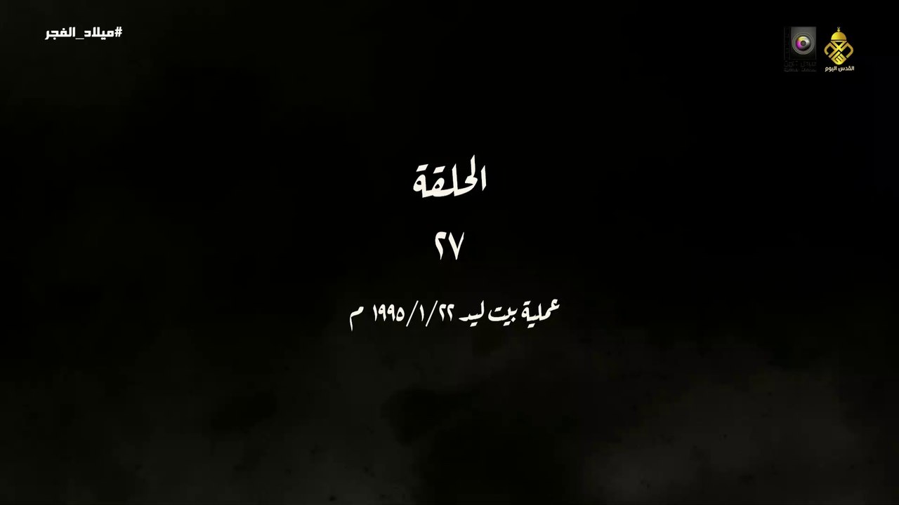 مسلسل ميلاد الفجر الحلقة 27 _ عملية بيت ليد HD Full