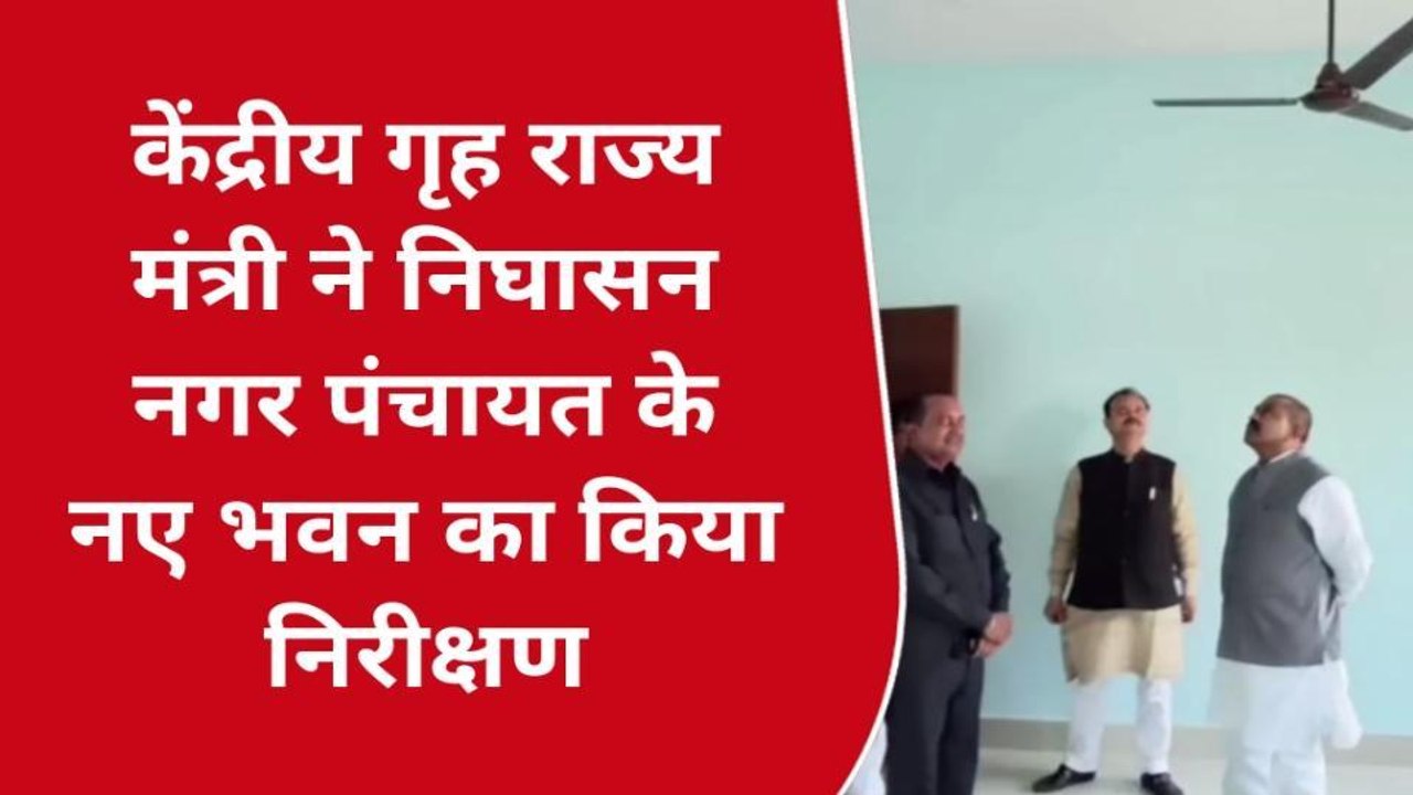 लखीमपुर खीरी: केंद्रीय गृह राज्य मंत्री ने निघासन नगर पंचायत के नए भवन का किया निरीक्षण