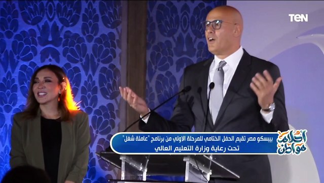 بيبسكو مصر تقيم الحفل الختامي للمرحلة الأولى من برنامج عاملة شغل تحت رعاية وزارة التعليم العالي